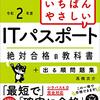 ITパスポートギリギリ合格した人が基本情報に挑戦！！！