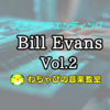 【天才たちのエンディング】Bill Evans Vol.2【YouTube連動】