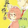 アニメ「境界の彼方」原作3巻が10月2日発売。