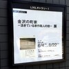 「金沢の町家 ‐活きている家作職人の技‐」展 ＠LIXILギャラリー