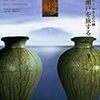 目の眼　2014年03月号　No.450　やきものの國 瀬戸を旅する