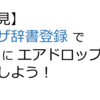 【必見】ユーザ辞書登録で簡単にエアドロップに参加しよう！