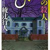 びっくり館の殺人<★★★☆☆>