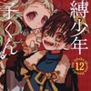 今地縛少年 花子くんの１２巻 特装版にとんでもないことが起こっている？