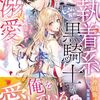 【ラノベレビュー】転生したら最弱魔術師だったので極秘任務で成り上がりを目指したのに、じゃない方の執着系黒騎士がかたときも離さずメロメロに溺愛してきます【沖田弥子 】