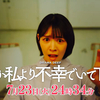 『どうか私より不幸でいて下さい』第2＆3話 🟫 浅川梨奈さんセクシーに大暴れ回【ネタバレ】