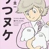 【書評】『うつヌケ うつトンネルを抜けた人たち』田中圭一