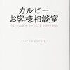 カルビーお客様相談室　クレーム客をファンに変える仕組み／カルビーお客様相談室