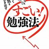 すごい勉強法／内藤誼人