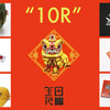 "10R" 記念アイテム。店舗/オンラインにもご用意しました!
