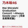 【楽天ブックス限定先着特典】Mai Shiraishi Graduation Concert ～Always beside you～