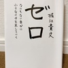 何かしたいけど何をしたらいいかわからない人に読んでもらいたい本「ゼロ」感想