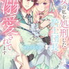 悪女の私を処刑した騎士団長に、なぜか溺愛されてます 2巻 特典まとめ【購入＆予約】