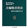 橘木俊詔、迫田さやか『夫婦格差社会』/ネグリ、ハート『叛逆』