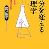 自分を変える心理学を読み、自分の揺るがぬ芯は持っておく必要があるが、かといって人付き合いに礼儀や愛嬌を怠らない方が良い、と思った