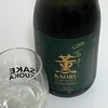 【ＣＥＬ２４酵母と香り米使用】四万十　薫　純米大吟醸の味の感想と評価