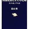 鈴木隆『高橋是清と井上準之助ーーインフレかデフレか』