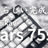 【キーボードレビュー】Weikav 「Stars 75s」が半端なく良かった。そして更なる進化を残している。