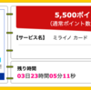 【ハピタス】ミライノ カードが期間限定5,500pt(5,500円)！ 初年度年会費無料♪ ショッピング条件なし♪