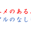 アニメのあるある、リアルのなしなし１０個集めてみた。