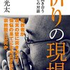 【読書感想】祈りの現場 ☆☆☆