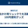 お出かけ用リュックで大活躍の100均便利グッズ