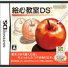 　絵心教室DS　★★★★☆