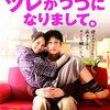 映画『ツレがうつになりまして。』