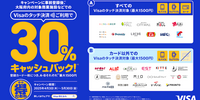 【Visa割】大阪エリア振興プロジェクト対象店でVisaのタッチ決済で30％キャッシュバックキャンペーン。2025年4月3日（木）～5月30日（金）