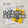 中３☆私立高校の過去問に挑戦①