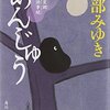 『あんじゅう』三島屋変調百物語事続を読んで