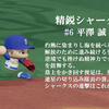 【25'駿河葵葉】平澤誠(遊撃手)　パワプロ2024-2025