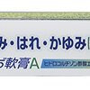 ◾️雑記 治ったぜ（ぢ）