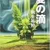 桐生祐狩『夏の滴』（角川ホラー文庫）