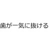 歯が一気に抜けた時の思い出