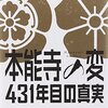 本能寺の変と楢柴肩衝【織田信長編】