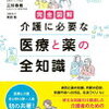 ぱらぱらめくる『介護に必要な医療と薬の全知識』