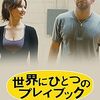 映画『世界にひとつのプレイブック』：欠点だらけの二人が見つける人生の希望