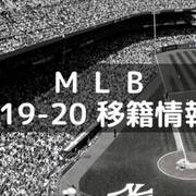 Mlb 移籍情報 ジメ吉の野球喰い
