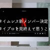 タイムレス新メンバー決定！タイプロを通して感じたこと。