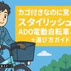 カゴ付きなのに驚くほどスタイリッシュ! ADO電動自転車おすすめ4モデル＋選び方ガイド