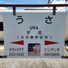 日本にあるのに外国っぽい地名の駅ってどこ？