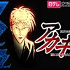 アニメ【闘牌伝説アカギ ～闇に舞い降りた天才～】をレビュー【ネタバレ無しの批評】。最下部にネタバレ含む感想。