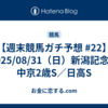 【週末競馬ガチ予想 #22】2025/08/31（日）新潟記念／中京2歳S／日高S