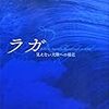 島々を書く、やがてそれは大陸になる―ル・クレジオ『ラガ　見えない大陸への接近』