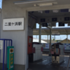 二里ヶ浜駅