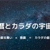 【週間カラダ予報12月最終週】部屋も身体も空間の掃除をして時間を整える