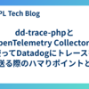  dd-trace-phpとOpenTelemetry Collectorを使ってDatadogにトレースを送る際のハマりポイントと解決方法