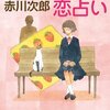 三毛猫ホームズの恋占い　赤川次郎