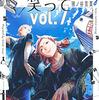 【マンガ新刊】2018.10.17発売 マンガ注目新刊情報 『ランウェイで笑って(7)』『さよなら私のクラマー(7)』『ましろのおと(21)』『虚構推理(9)』『かくしごと(7)』『ドメスティックな彼女(20)』『君のいる町 妄想200話 SPECIAL EDITION』『ヒットマン(1)』『ぼくのはじめてゲイ婚活』